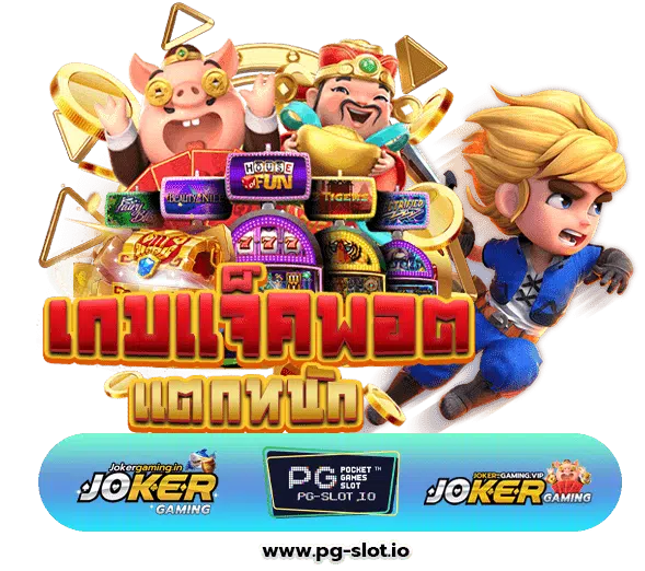 เว็บสล็อต pg ทั้งหมด