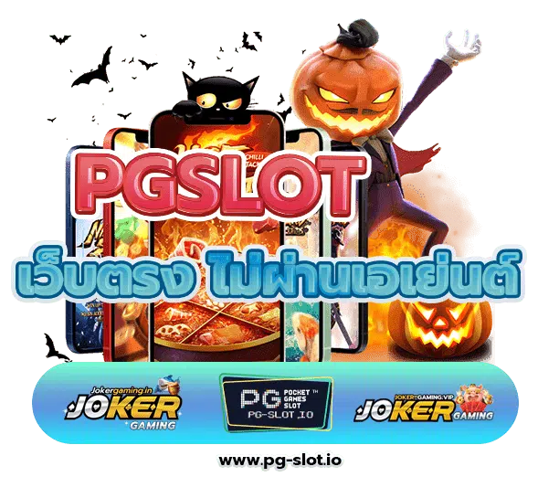 PG เว็บตรง ไม่ผ่านเอเย่นต์