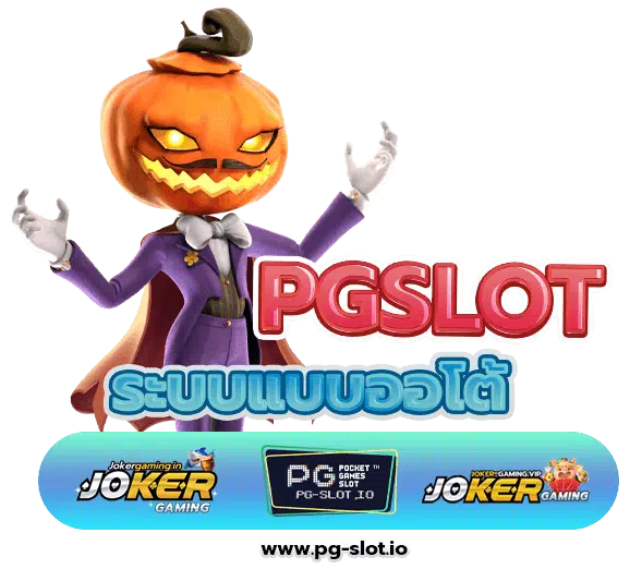 PG เว็บตรง ไม่ผ่านเอเย่นต์