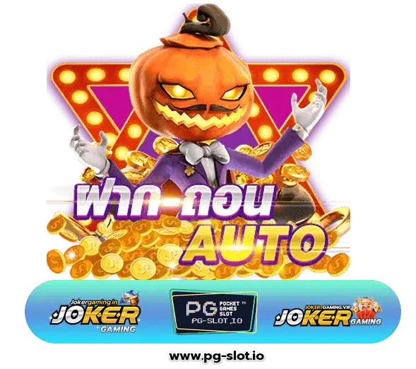 PG เว็บตรง ไม่ผ่านเอเย่นต์