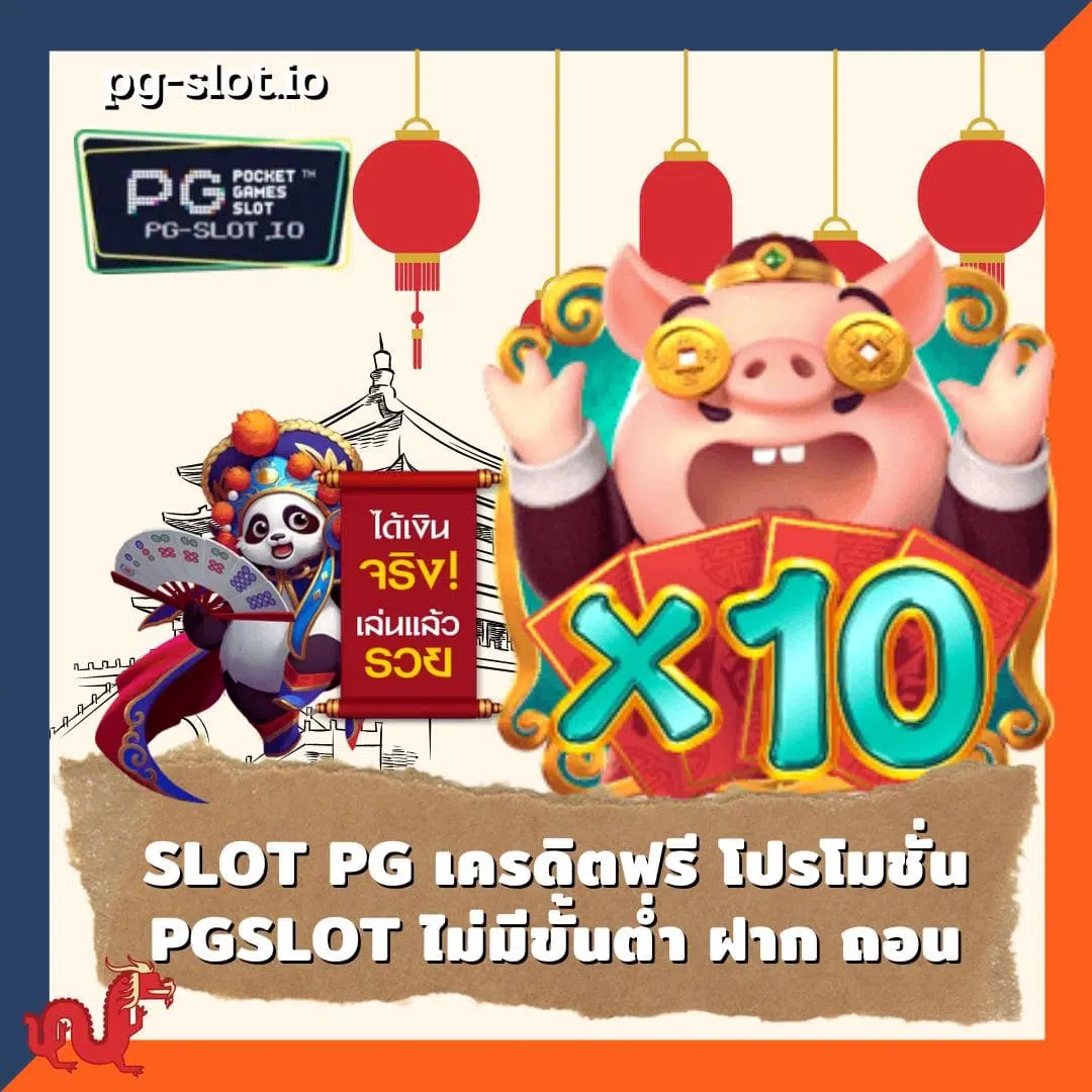 สล็อต pg เว็บตรง ไม่ผ่านเอเย่นต์ SLOT PG เครดิตฟรี โปรโมชั่น