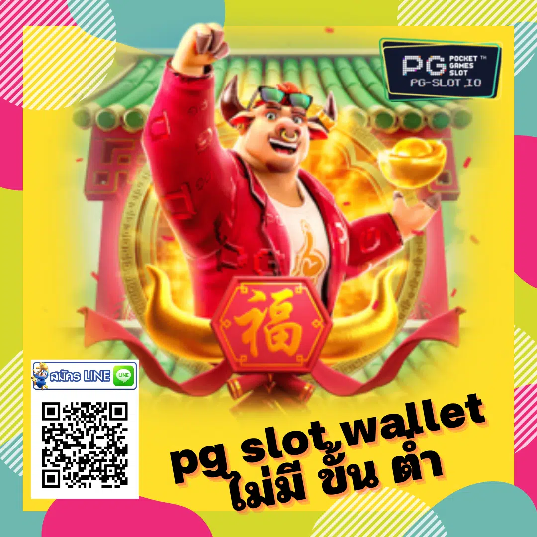 pg slot wallet ไม่มี ขั้น ต่ำ