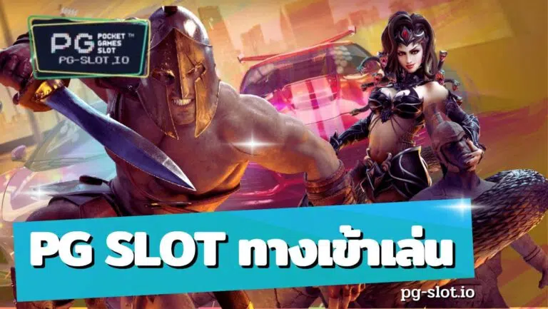 pg slot ทางเข้าเล่น