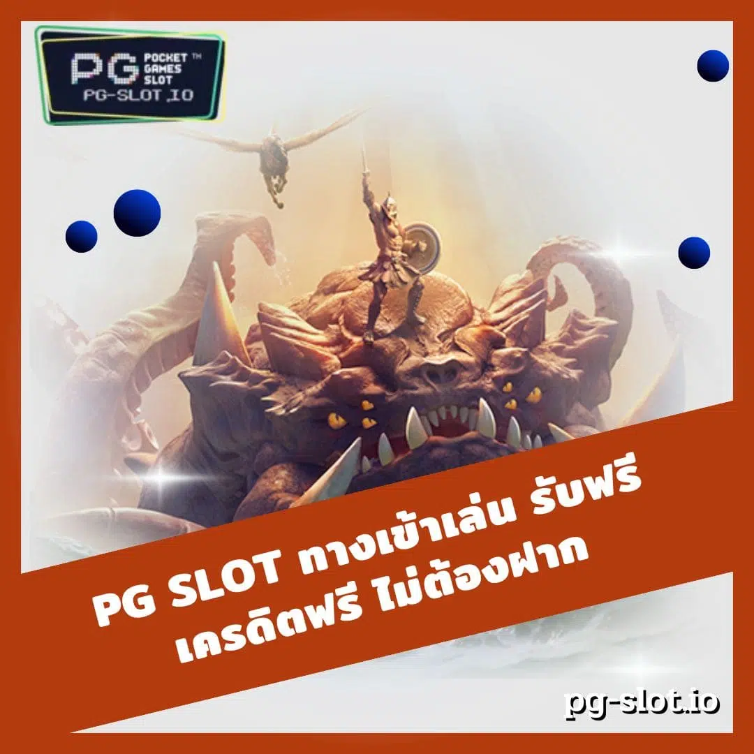 pg slot ทางเข้าเล่น รับฟรี เครดิตฟรี ไม่ต้องฝาก