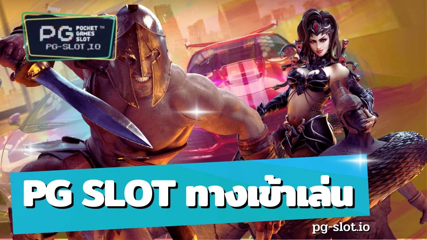 pg slot ทางเข้าเล่น