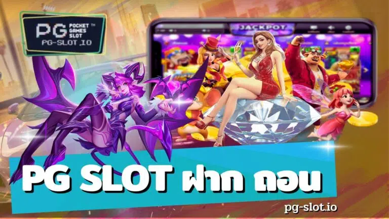 pg slot ฝาก ถอน