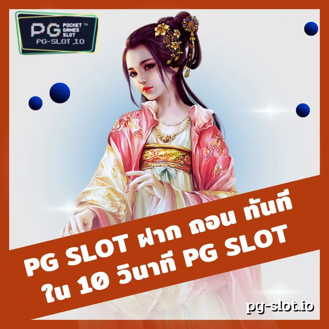 pg slot ฝาก ถอน ทันที ใน 10 วินาที PG SLOT