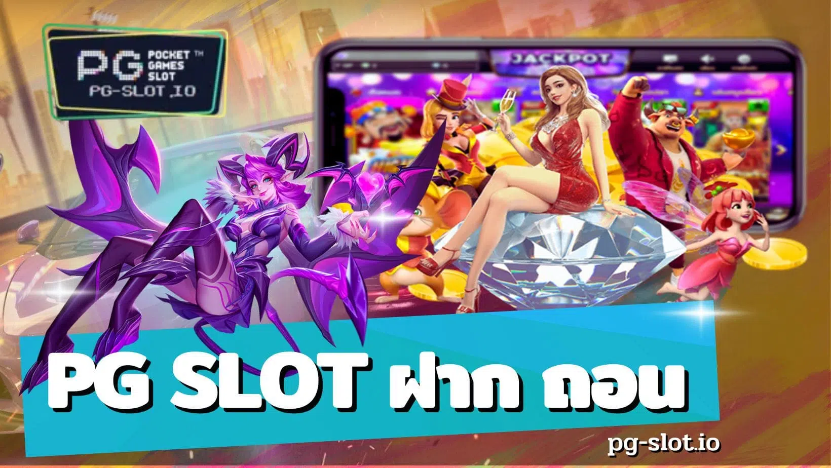 pg slot ฝาก ถอน