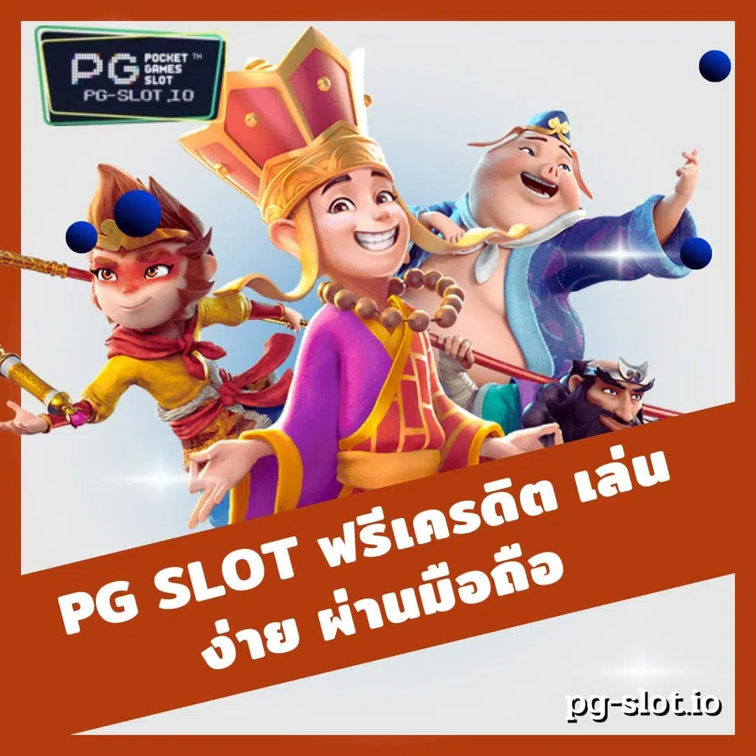 pg slot ฟรีเครดิต เล่นง่าย ผ่านมือถือ
