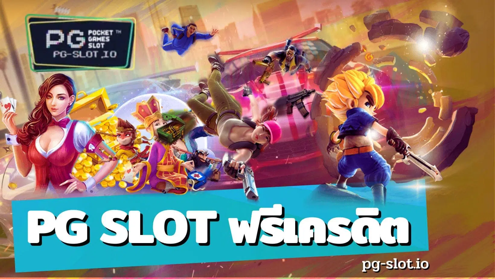 pg slot ฟรีเครดิต