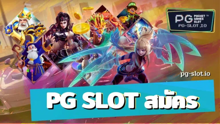 pg slot สมัคร