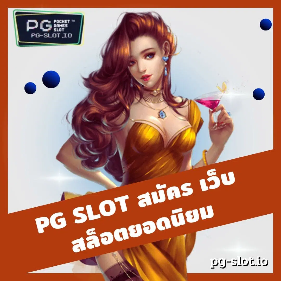 pg slot สมัคร เว็บสล็อตยอดนิยม