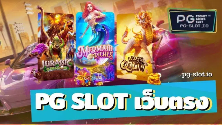 เว็บตรง pg slot