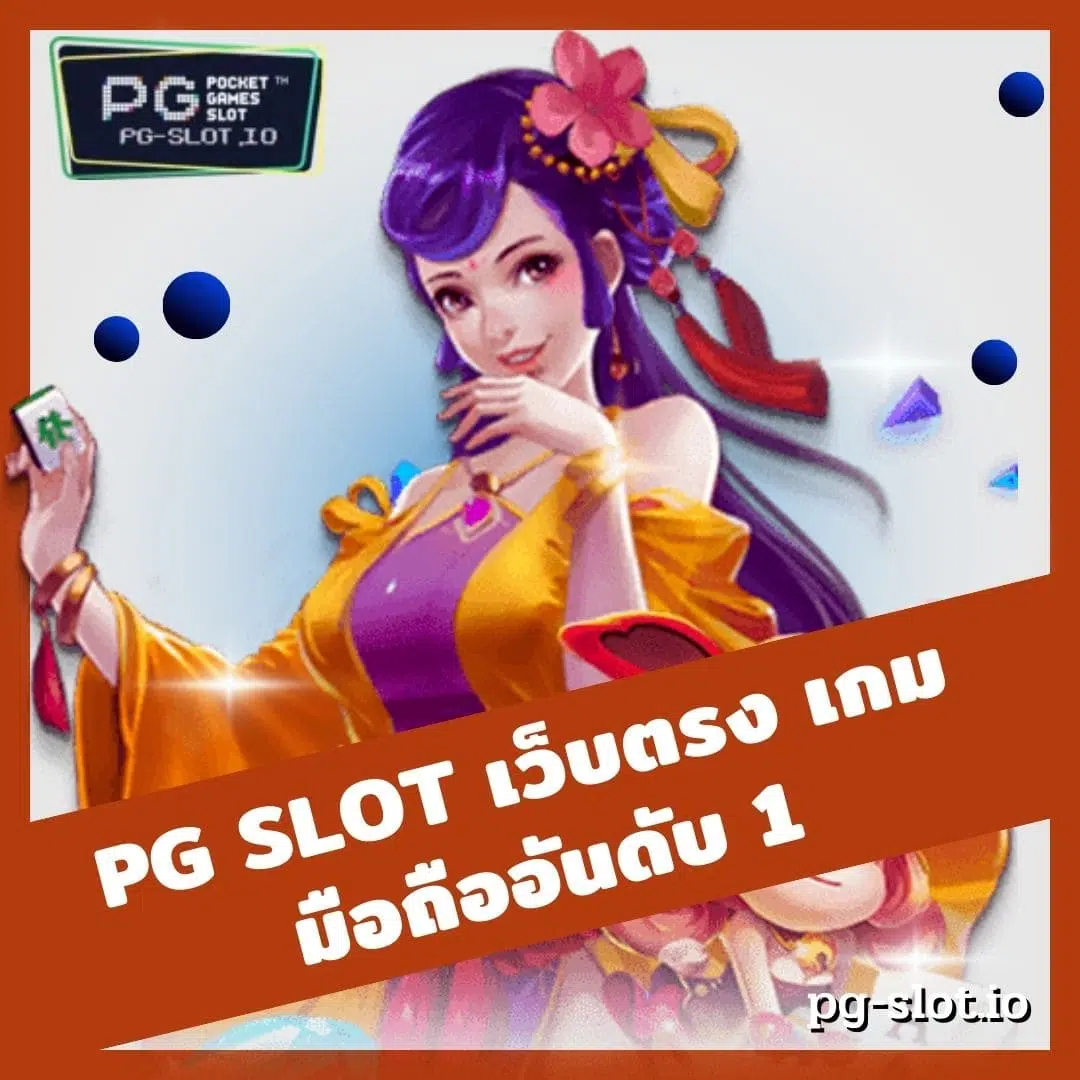 เว็บตรง pg slot เกมมือถืออันดับ 1