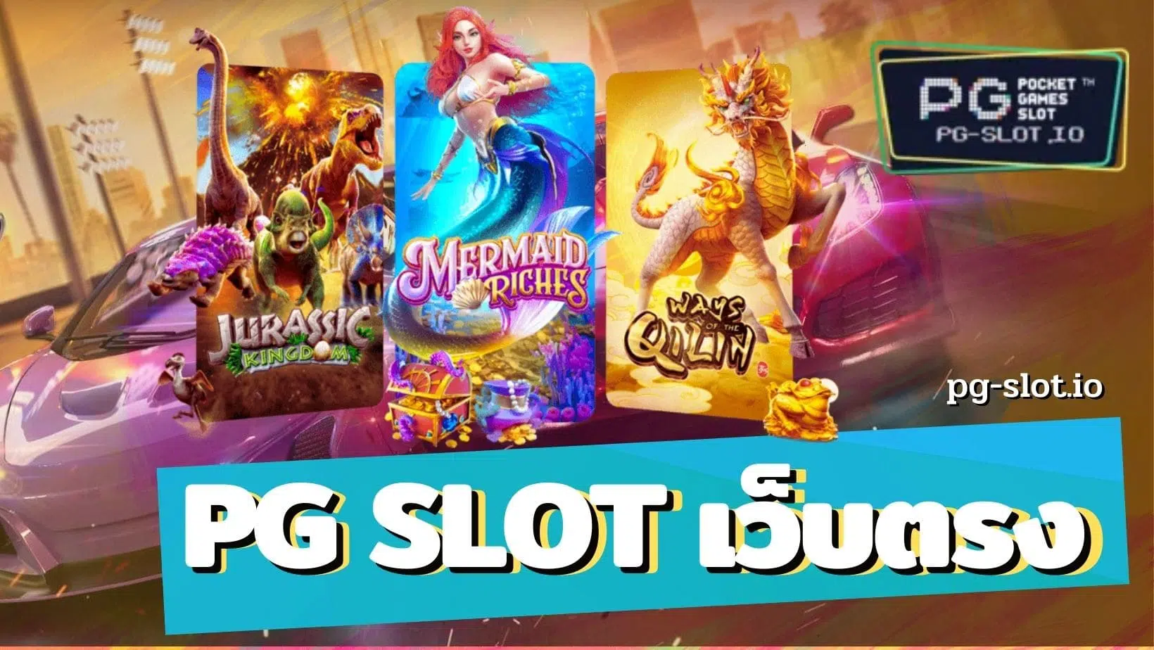 เว็บตรง pg slot