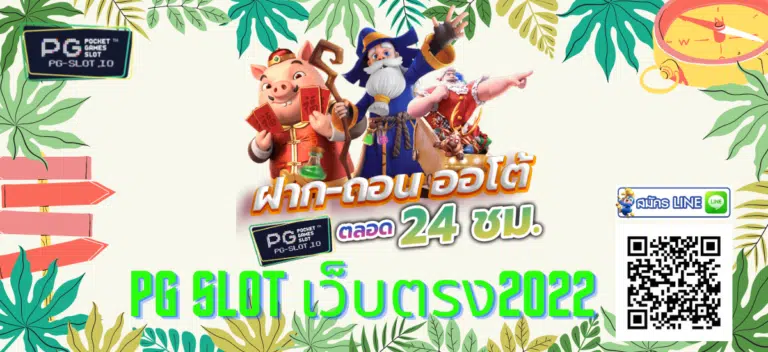 pg slot เว็บตรง2022
