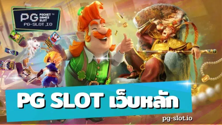 pg slot เว็บหลัก