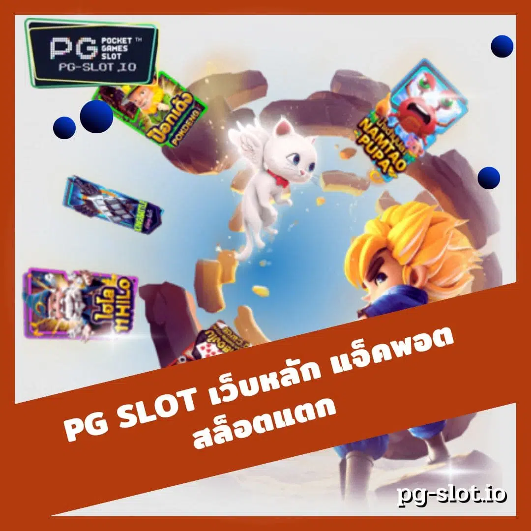 pg slot เว็บหลัก แจ็คพอตสล็อตแตก