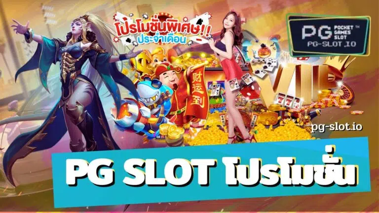 pg slot โปรโมชั่น