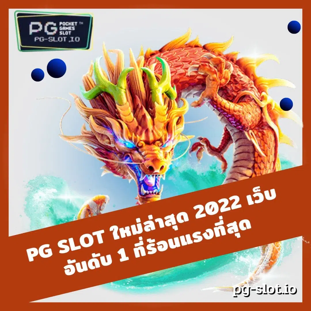 pg slot ใหม่ล่าสุด 2022 เว็บอันดับ 1 ที่ร้อนแรงที่สุด