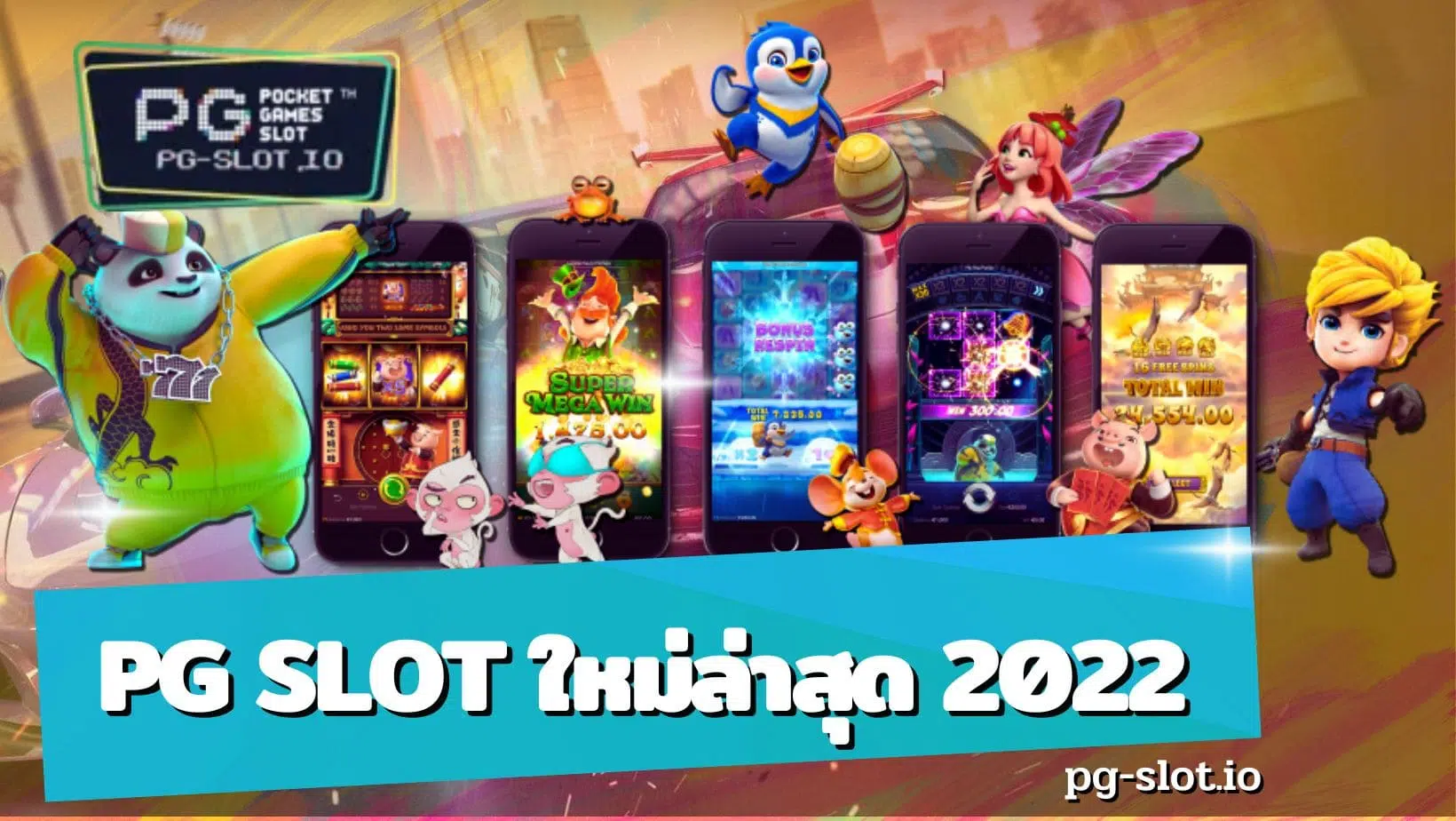 pg slot ใหม่ล่าสุด 2022