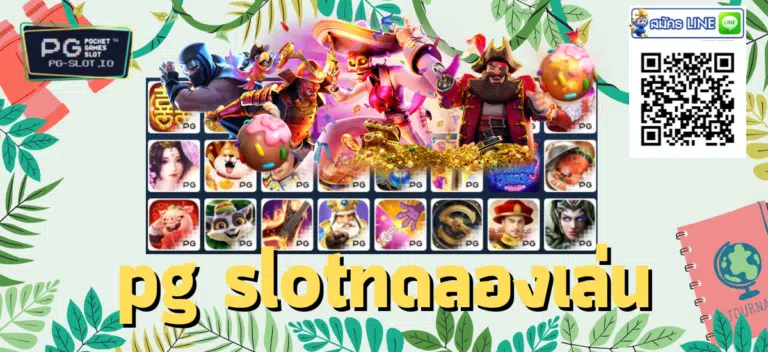 pg slotทดลองเล่น