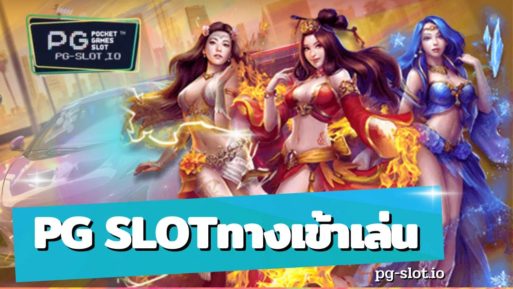 pg slotทางเข้าเล่น