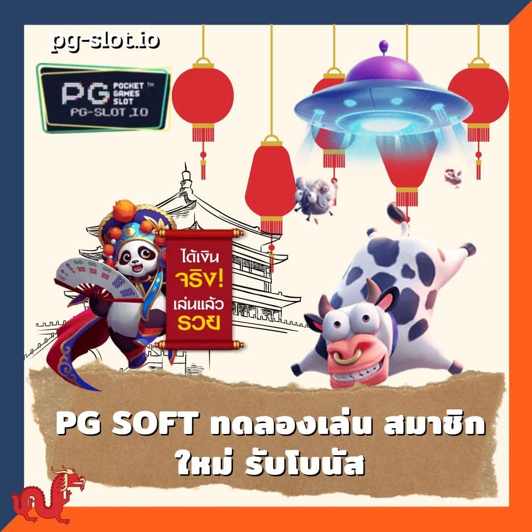 pg soft ทดลองเล่น สมาชิกใหม่
