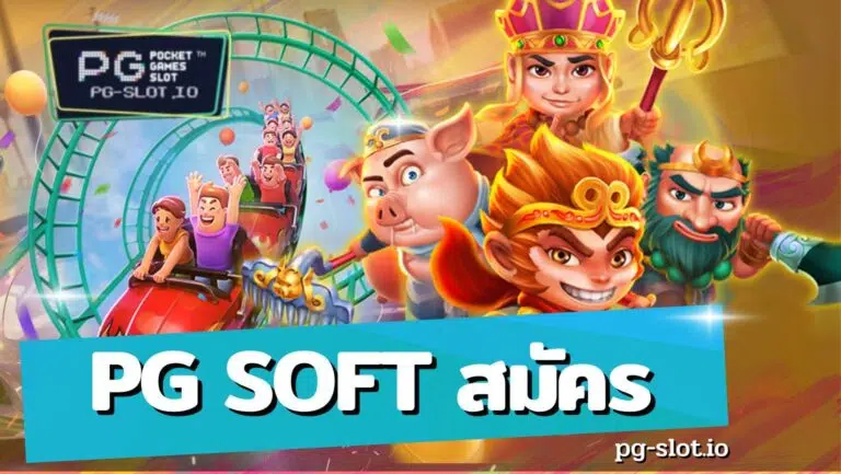 pg soft สมัคร
