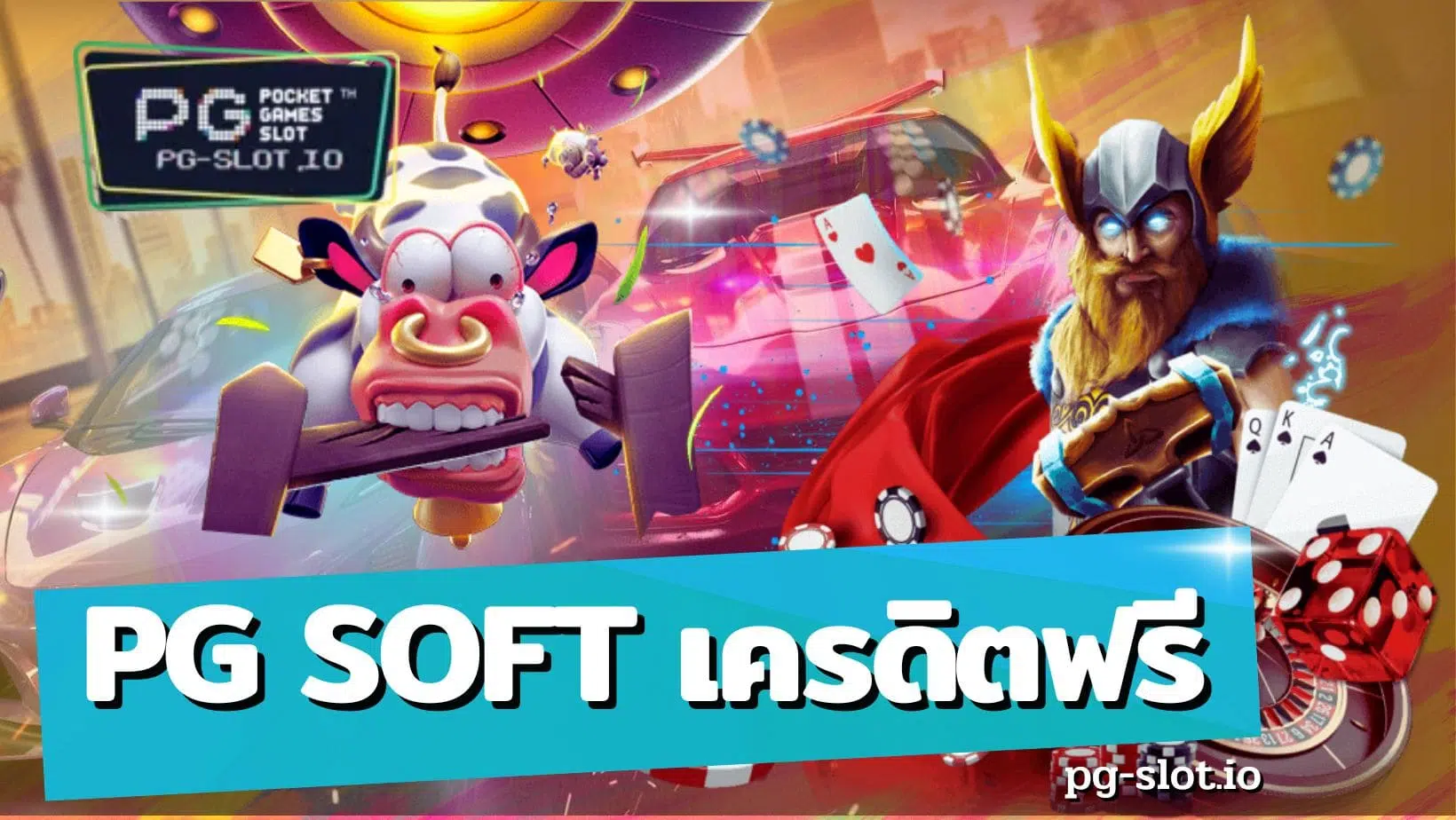 pg soft เครดิตฟรี