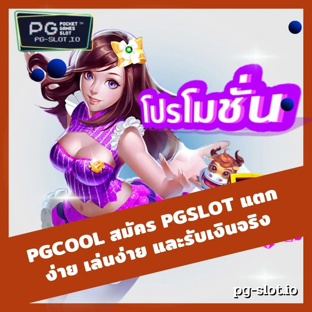 pgcool สมัคร PGSLOT แตกง่าย เล่นง่าย และรับเงินจริง