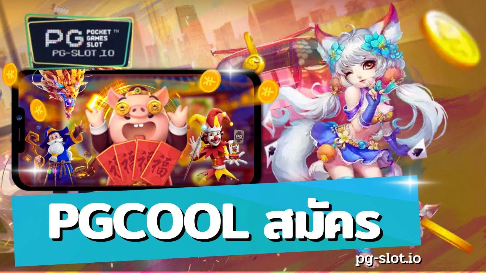 pgcool สมัคร
