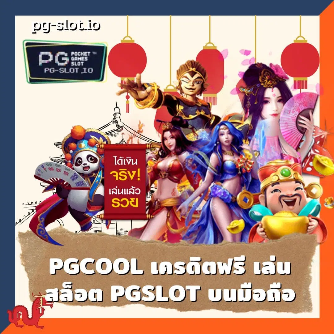 pgcool เครดิตฟรี เล่นสล็อต PGSLOT บนมือถือ