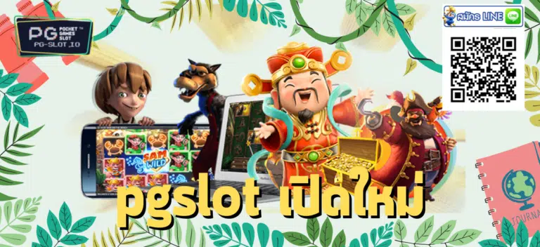 pgslot เปิดใหม่