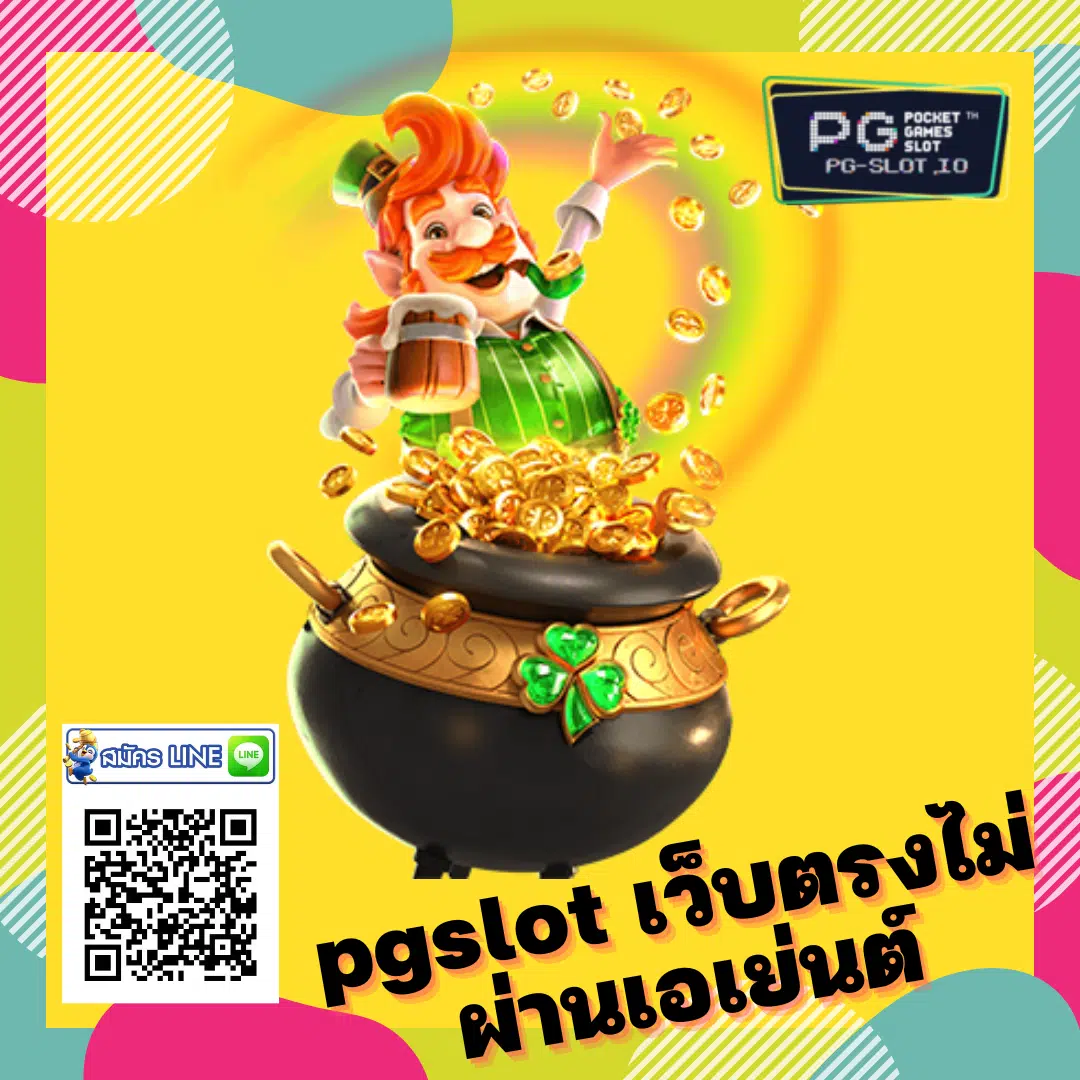 pgslot เว็บตรงไม่ผ่านเอเย่นต์