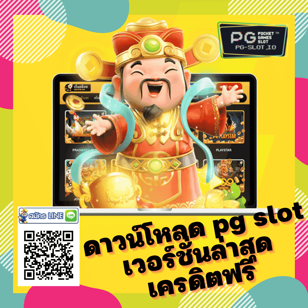 สล็อต เว็บใหญ่ pg 2022 - ดาวน์โหลด pg slot เวอร์ชั่นล่าสุด เครดิตฟรี