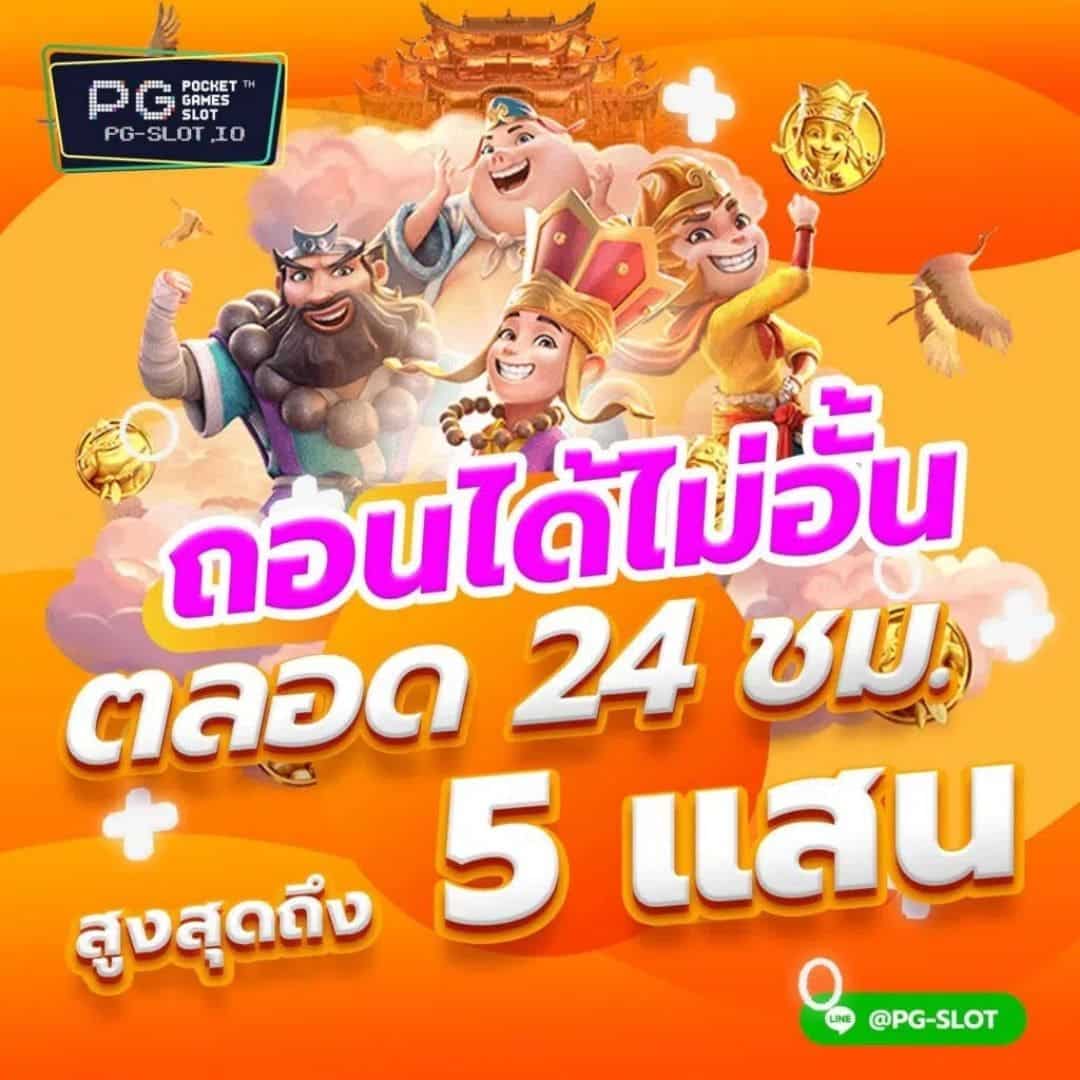 ถอนได้ตลอด 24 ชม. ไม่อั้น เว็บตรง pg slot