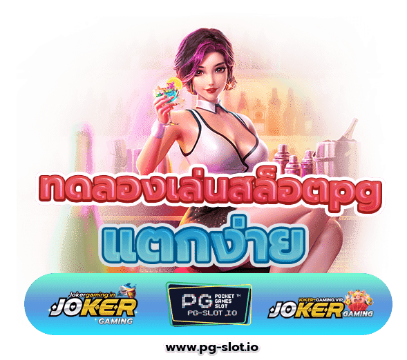 ทดลองเล่นสล็อตpg