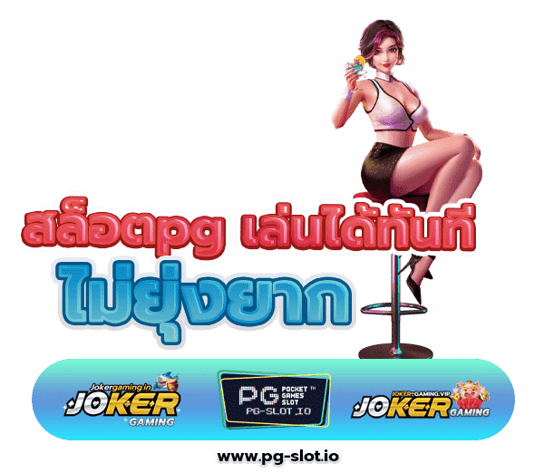 ทดลองเล่นสล็อตpg