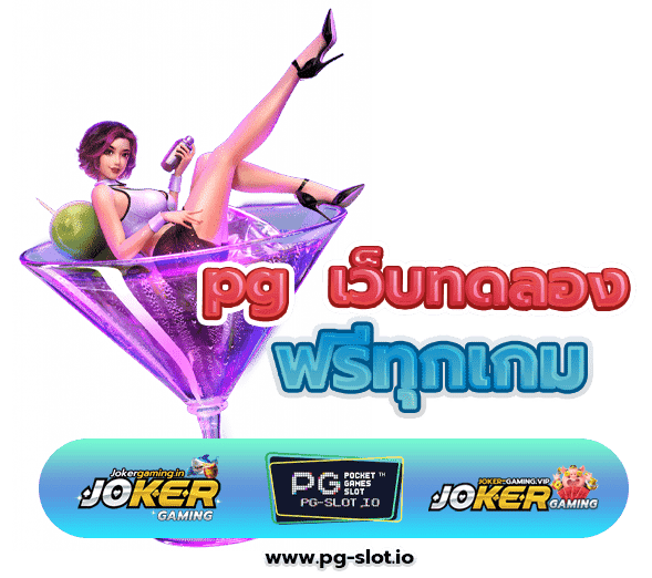 ทดลองเล่นสล็อตpg