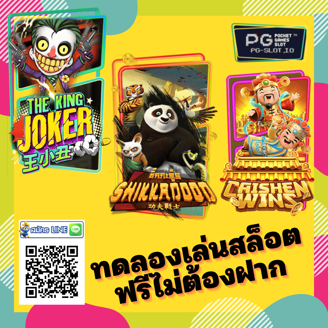 ทดลองเล่นสล็อตฟรีไม่ต้องฝาก