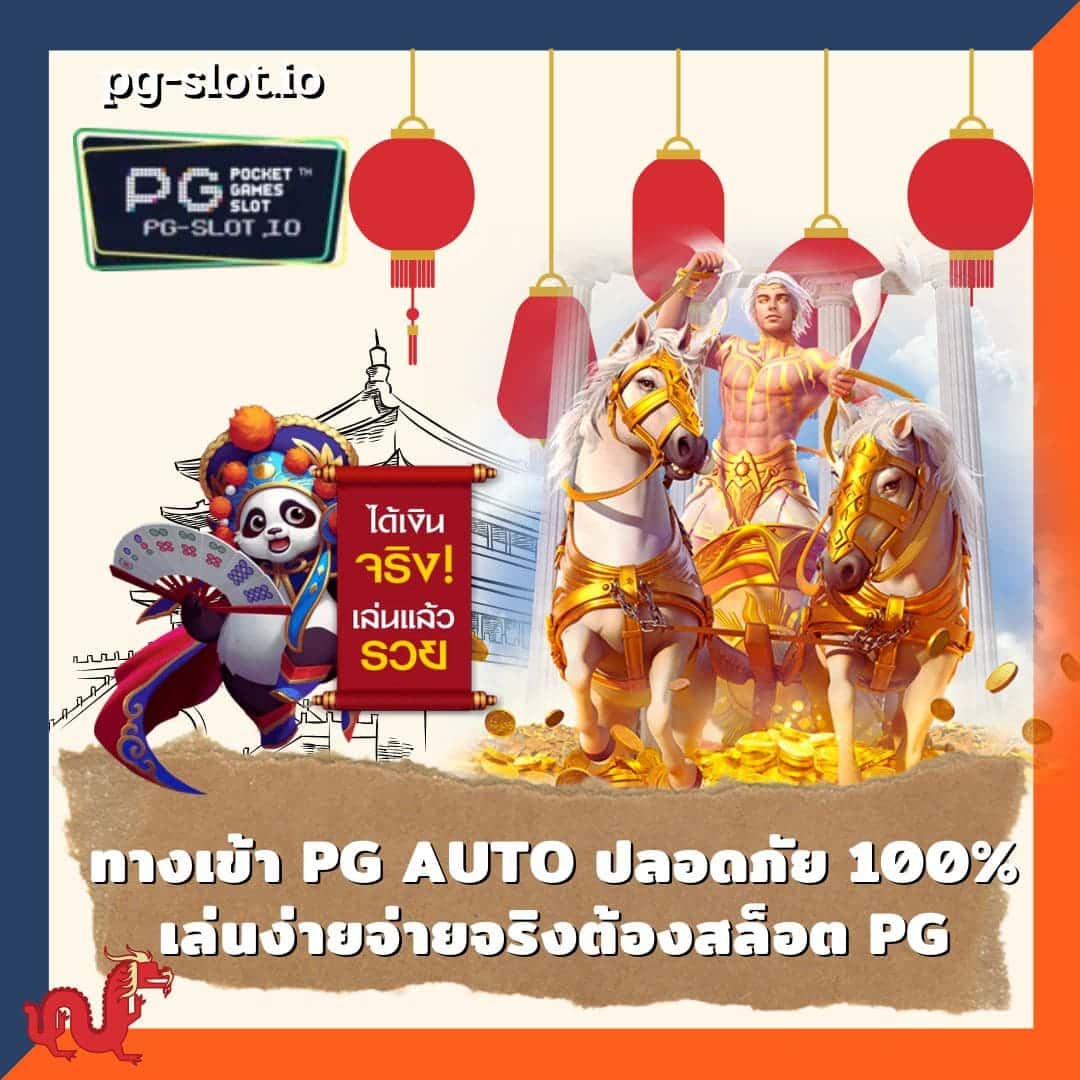 ทางเข้า pg auto ปลอดภัย 100 เล่นง่ายจ่ายจริงต้องสล็อต PG