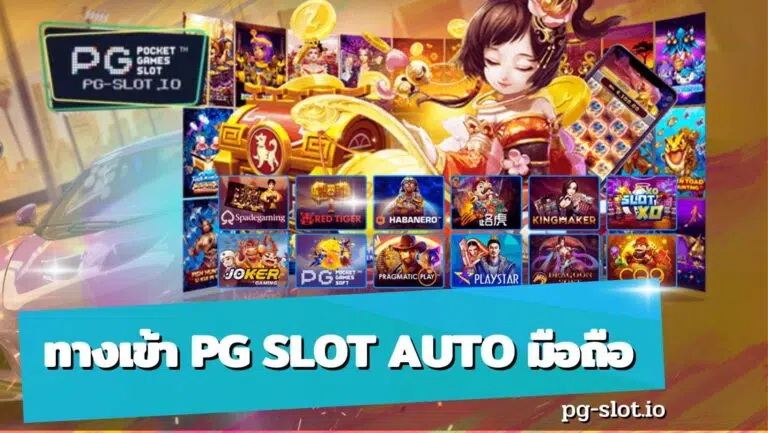 ทางเข้า pg slot auto มือถือ