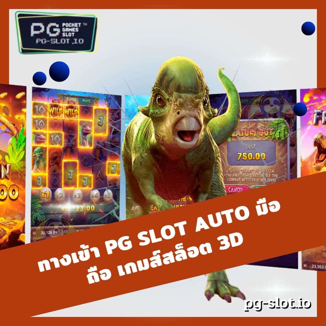 ทางเข้า pg slot auto มือถือ เกมส์สล็อต 3D