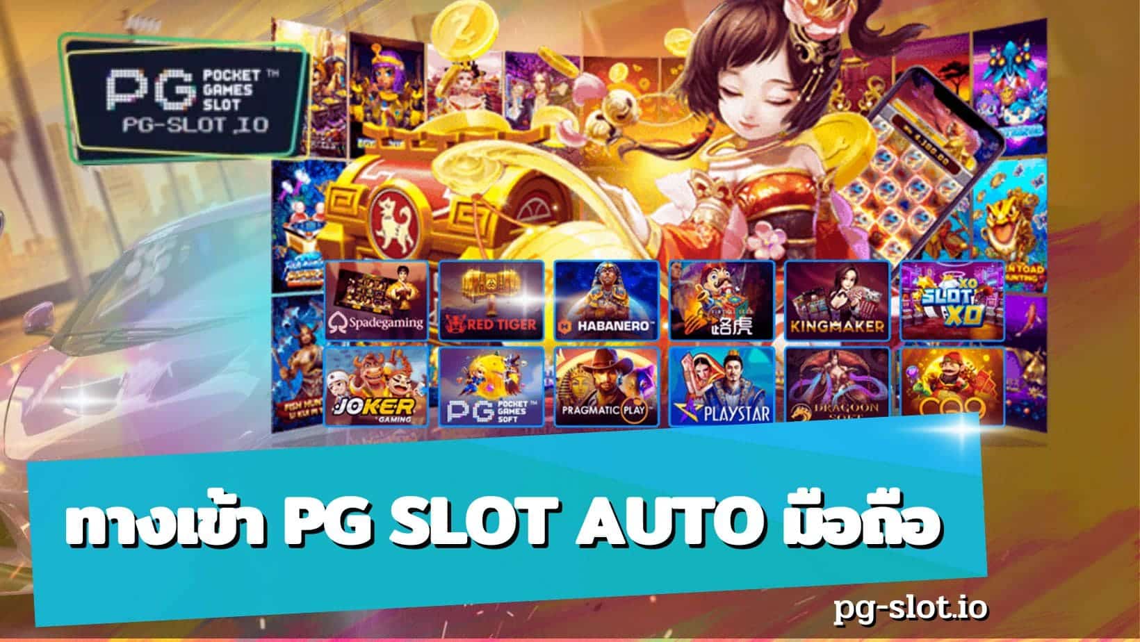 ทางเข้า pg slot auto มือถือ