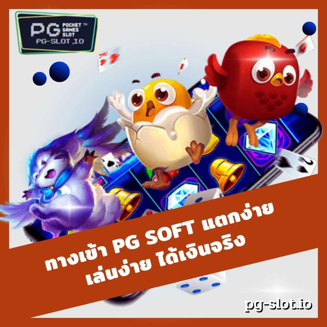 ทางเข้า pg soft แตกง่าย เล่นง่าย ได้เงินจริง