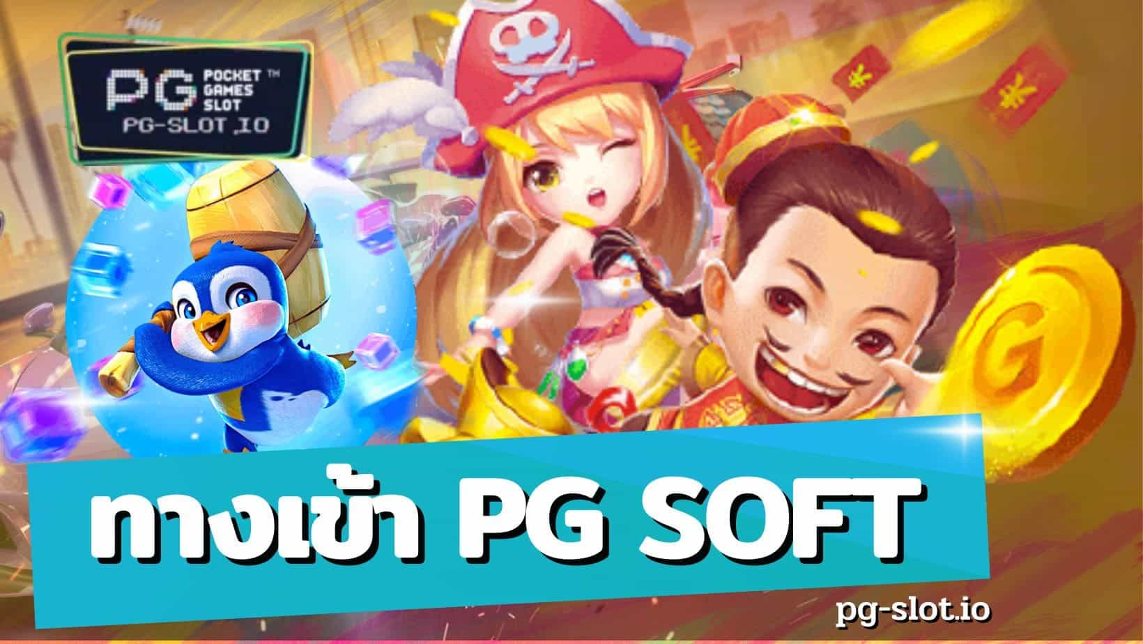 ทางเข้า pg soft