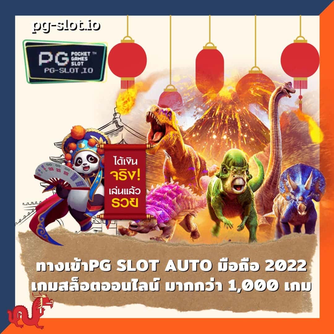 ทางเข้าpg slot auto มือถือ 2022