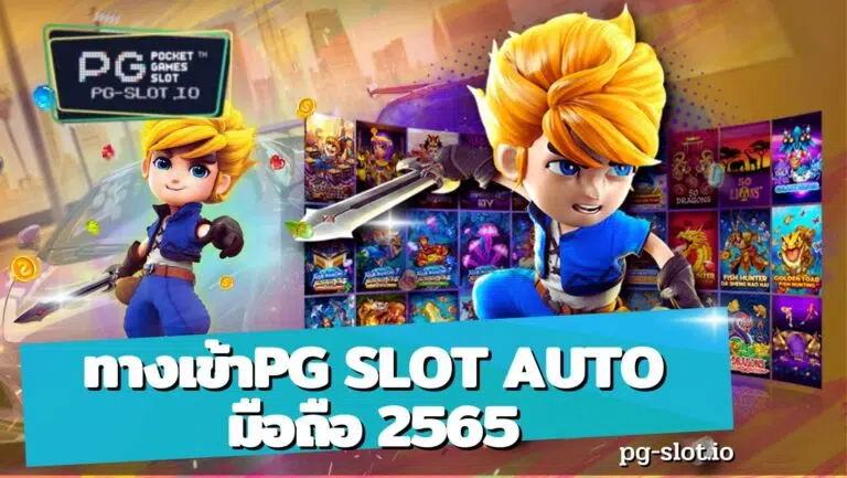 ทางเข้าpg slot auto มือถือ 2565