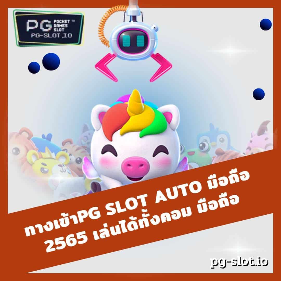 ทางเข้าpg slot auto มือถือ 2565 เล่นได้ทั้งคอม มือถือ